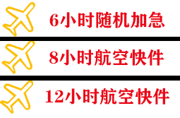 徐州观音空运快递公司,专业空运当天件